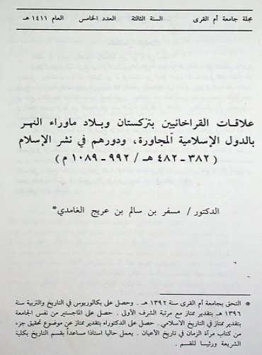 علاقات القراخانيين بتركستان وبلاد ما وراء النهر بالدول الإسلامية المجاورة ودورهم في نشر الإسلام